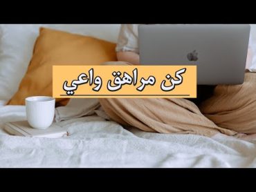 كن مراهقاً واعياً: نصائح سريعه لعيش مراهقه مميزه