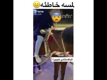 باكستاني يتحـرش في بنت سعوديه وهيه فوق الخيل 😳