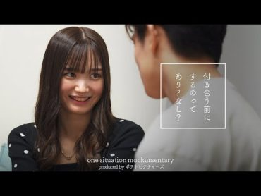 間違えた恋の順番「付き合う前にするのってあり？」