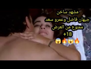 مشهد ساخن   جيهان فاضل وعمرو سعد   ممنوع من العرض +18