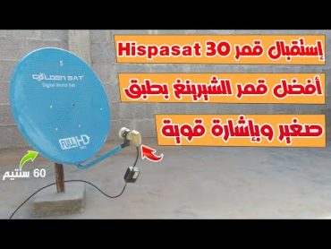 اسهل طريقة لاستقبال قمر Hispasat 30 w الرائع وتمتع بجميع الدوريات الاوروبية والعالمية