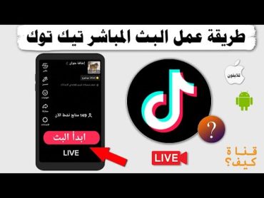 شرح البث المباشر تيك توك للمبتدئين – مميزات بث تيكتوك رهييب 🔥