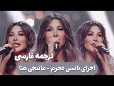 Nancy Ajram  Ma Tegi Hena نانسی عجرم  ماتیجی هنا ترجمه فارسی