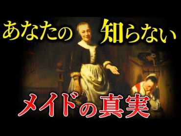 【衝撃】メイドの人間関係と秘密の恋愛事情について