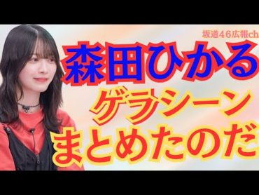 森田ひかるゲラシーンをまとめたのだ 櫻坂46 森田ひかる