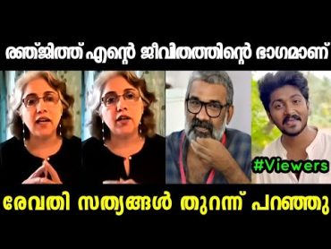 രേവതി അറിയാതെ സത്യങ്ങൾ എല്ലാം പറഞ്ഞു    REVATHY ABOUT RENJITH  TROLL MALAYALAM  MALLU ALONE