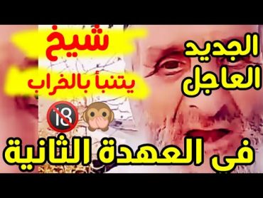 شيخ جزائري اليوم يقصف ويتنبأ بالخراب في العهدة الثانية لتبون 🙊😲