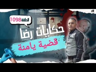 الحلقة 1098 : قصة بوليسية  العــــــــداوة المسمــــــــومة تحقيقات تحريات بحث