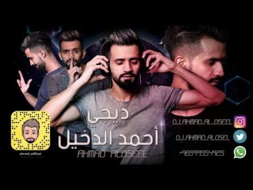 طشرنا الوقت ريمكس Dj ahmad al d5eel Funky Remix 2016