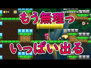 もう無理っ！いっぱい出る【マリオメーカー２】