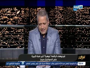 تعليق رهيب ل تامر امين علي "فيديوهات الراقصة جوهرة تثير ضجة علي السوشيال ميديا" ا"خر النهار"