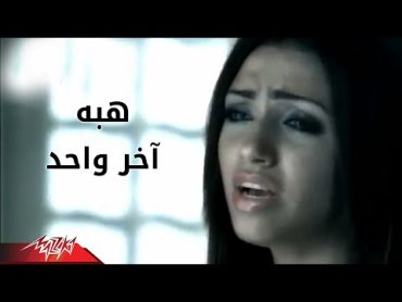 Akher Wahed  Heba اخر واحد  هبه