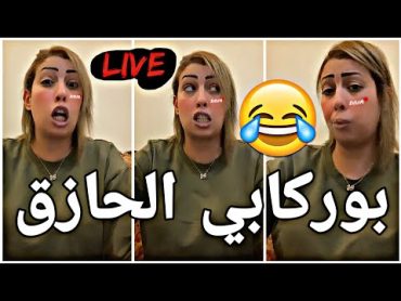 ⛔القايدة غيثة محيحة مع بنادم 😂ماكاين غير القاصح 🔥