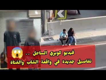 فيديو كوبري الساحل .. اخر الاخبار في واقعة الشاب والبنت فوق الكوبري روض الفرج