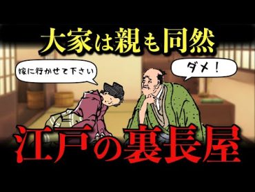 【江戸時代】庶民が住む裏長屋とは？プライバシーない江戸っ子の住居事情と大家と店子の驚愕の関係【ゆっくり解説】