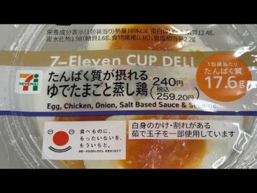 横山まい：『セブンイレブン たんぱく質が摂れるゆでたまごと蒸し鶏』2022.12.01