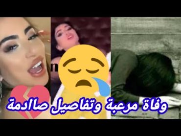 مق🤔طع التيكتوكر اللبنانية ايفا حميةeva hamieh يتسبب فى قتلها على يد عمها صاادم😭