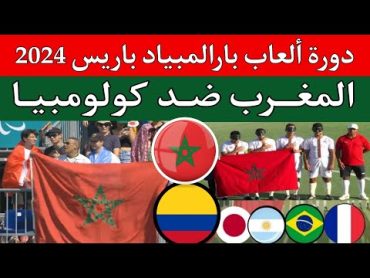 مباراة منتخب المغرب للمكفوفين ضد كولومبيا في دورة الالعاب البارالمبيه باريس 2024 كرة القدم السيسيفوت