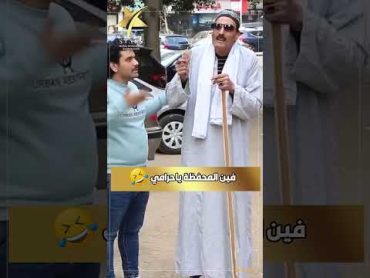 فين المحفظة يا حــــ*رامـــ*ي😂🤣