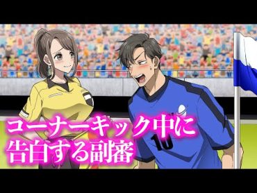 コーナーキック中に告白する副審【アニメ】【コント】