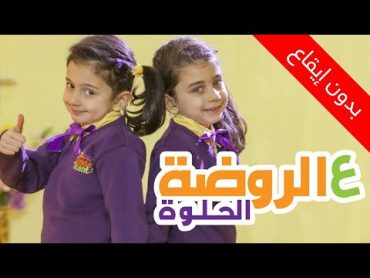 ع الروضة الحلوة (بدون إيقاع)   جوان وليليان السيلاوي  طيور بيبي Toyor Baby