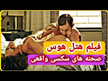 فیلم سینمایی هتل هوس (فیلم سکسی صحنه داره صحنه های واقعی سکس💦)