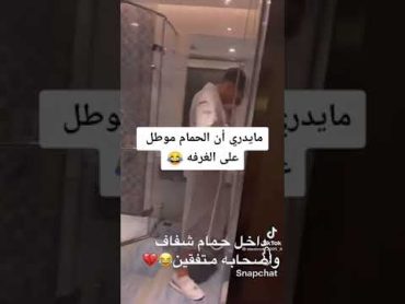 مقالب دخل حمام شفاف واصحابه متفقين عليه 😂ضحكلايكاشتراك