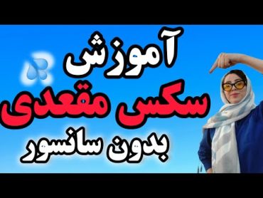 با چه پوزیشنی رابطه مقعدی داشته باشیم؟بهترین پوزیشن از پشت