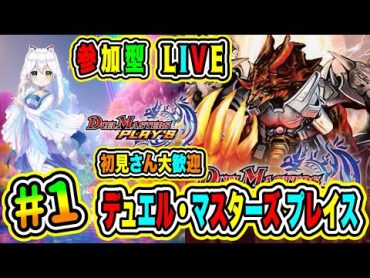 LIVE【デュエル・マスターズ プレイス】参加型😀初見さん大歓迎♪ デュエマだ勝負だ🔥VTuber氷川つき🧊 デュエプレ デュエマ 1