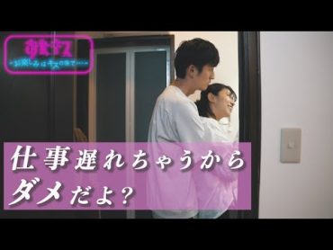 【おたキス】「仕事遅れちゃうからダメだよ？」🎬『おたキスお楽しみはキスの後で ••• 』