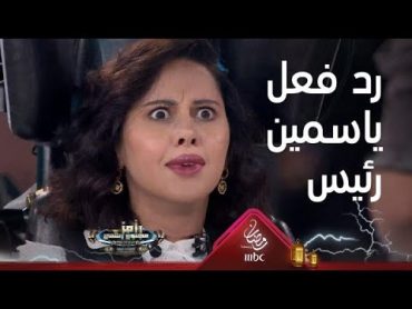 رد فعل غير متوقع من ياسمين رئيس بعد رؤية رامز جلال لأول مرة