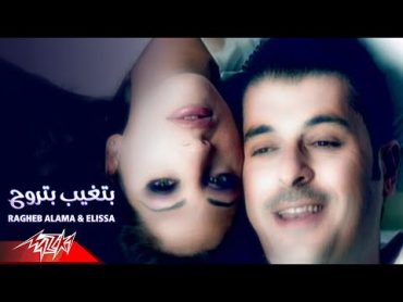 Ragheb Alama & Elissa  Betgheb Betrouh  Official Music Video  راغب علامه و اليسا  بتغيب بتروح