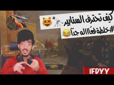 كيف تصير محترف سنايبر؟؟  خلطة فدي ( قيم ضحك مع العيال😂💜)