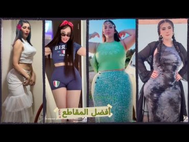 رقص البنات على أنغام مشهورة💃🎶