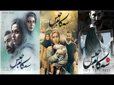 فیلم سه کام حبس  Film 3 kam habs  فیلم سینمایی ایرانی با بازی پریناز ایزدیار و محسن تنابنده