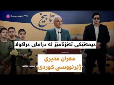 Deracula Series l سریال دراکولا  قسمت 1   بەشێک لە درامای دراکولا بە ژێرنووسی کوردی مهران مدیری