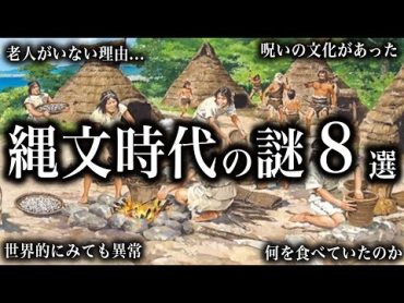 【ゆっくり解説】謎だらけ1万年前！！縄文時代の謎８選！！【傑作選】