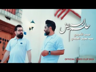 حلم ابيض  حسن الأميري وسيد جميل العبودي  Helm Abyath [Official Video Clip 2024 4K ]