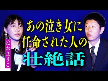 【はおまりこ】伝統的習俗"泣き女"に任命された人の壮絶霊話『島田秀平のお怪談巡り』※島田とはおさんの先祖が繋がっていた…