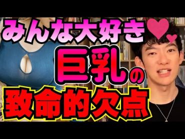 【Cカップ以上注意!】巨乳のデメリット【メンタリストDaiGo切り抜き】