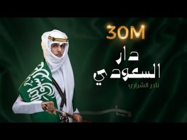 نادر الشراري   دار السعودي  اليوم الوطني ٩١