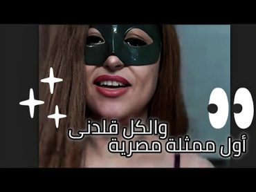 دانا المصرية أول ممثلة مصرية والكل قلدنى Dana Egyptian