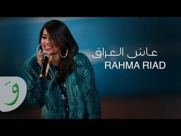 Rahma Riad  Aash Al Iraq [Official Lyric Video] (2023) / رحمة رياض  عاش العراق