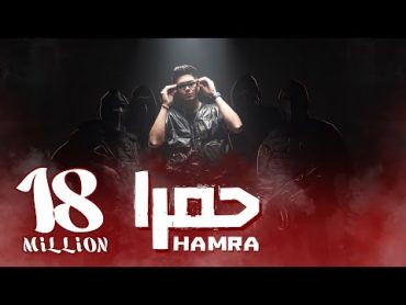 كليب حمرا  حمو الطيخا 2023  Hamo Eltekha  Hamra ( Video clip )