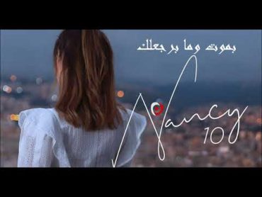 Nancy Ajram  Ma te3tezer (Lyrics) با زیرنویس انگلیسی / (Nancy Ajram  Don't Aplogize (Lyrics)