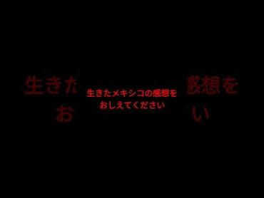 生きたメキシコの感想をお伝え下さい