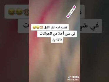 فضح امو طفل يصور مضحك