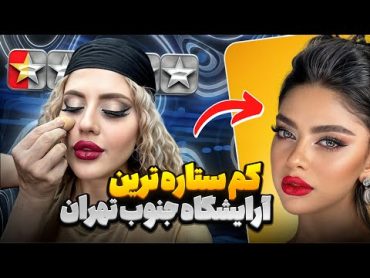 رفتم کم ستاره ترین آرایشگاه تهران،به سلیقه خودش آرایشم کرد 😱❌