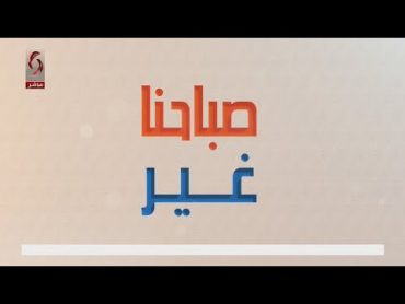 صباحنا غير 2024/8/31