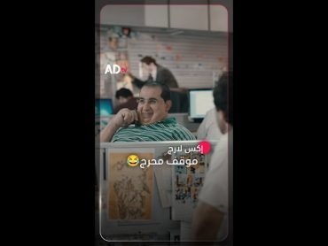 لما تقع في موقف محرج وتبقى مش عارف تعمل إيه 😂  من فيلم إكس لارج